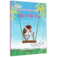 正版新书]新的秋千(精)/儿童情商培养绘本/做最好的自己李美华|