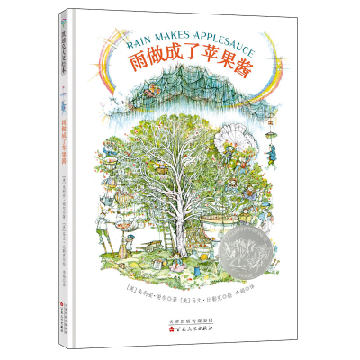 醉染图书雨做成了苹果酱(精装绘本)9787530676363