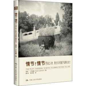 [M]情节!情节! 通过人物、悬念与冲突赋予故事生命力-9787300159621