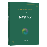 正版新书]翻译与社会第2辑王洪涛 主编;朱献珑 执行主编 编97871