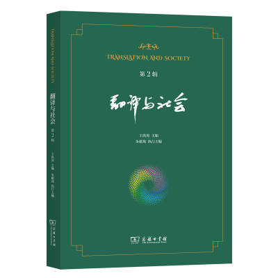 正版新书]翻译与社会第2辑王洪涛 主编;朱献珑 执行主编 编97871