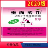 [正版]2020上海走向成功中考二模卷化学 试卷 文化课强化训练二模卷中考九年级化学 上海市各区初三期末质量抽查试卷精