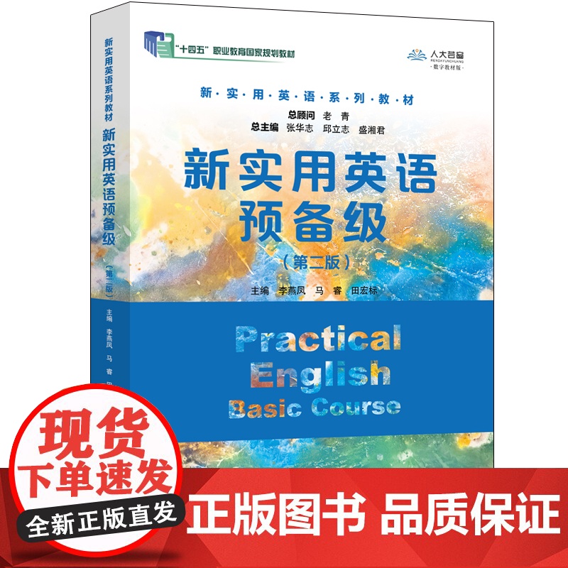 新实用英语预备级(第二版)(新实用英语系列教材;总主编:张华志,邱立志,盛湘君;“十四五”职业教育国家规划教材)
