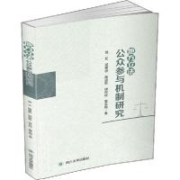 正版新书]地方立法公众参与机制研究饶艾9787569033182