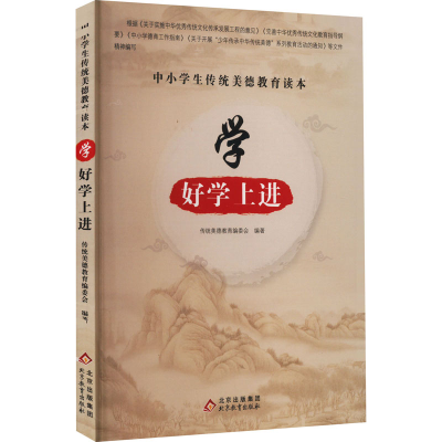 [M]中小学生传统美德教育读本 学 好学上进-9787570418275