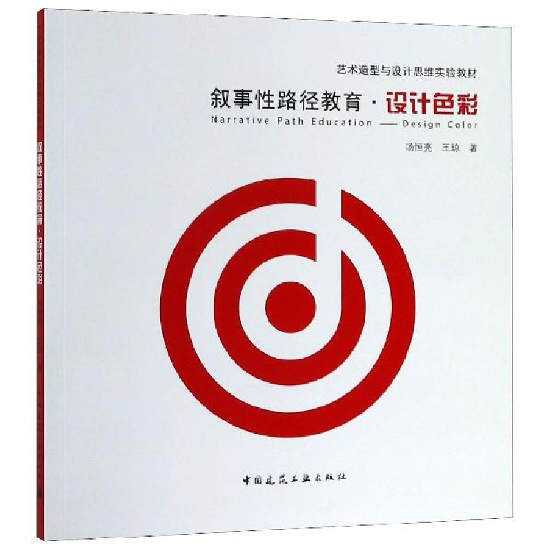 正版新书]叙事性路径教育·设计色彩汤恒亮,王琼9787112230839