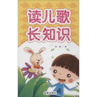 [M]读儿歌长知识-9787508298535