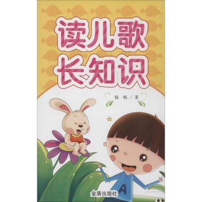 [M]读儿歌长知识-9787508298535