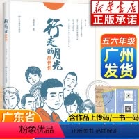 行走的月光静悄悄 [正版]2024广东暑假读一本好书五六年级课外书 行走的月光静悄悄 温建龙著 书香养慧学习强国小学生