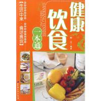 正版新书]健康饮食一本通解江 编著9787530428795