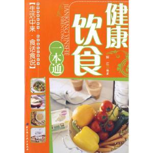 正版新书]健康饮食一本通解江 编著9787530428795