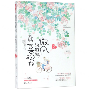 [M]微风轻轻起我好喜欢你(2)-9787551146203