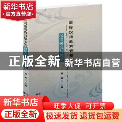 正版 国际汉语教育背景下的汉语研究与教学 刘顺 主 世界图书出版