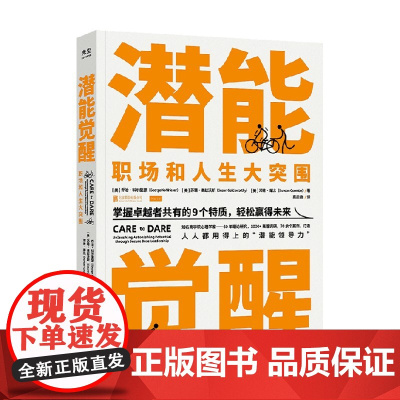 潜能觉醒 乔治·科尔里瑟等 著 樊登郑毓煌丹尼尔·戈尔曼等 实现职场和人生大突围 激发内驱力 发掘孩子潜能 励志