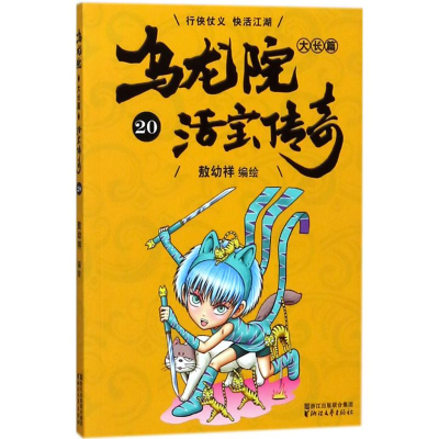 [M]乌龙院大长篇-9787533952204