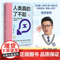 人类真的了不起(贯穿人类科技发展的高光时刻!知名主持人、科普达人张腾岳写给青少年的科技发明史。)