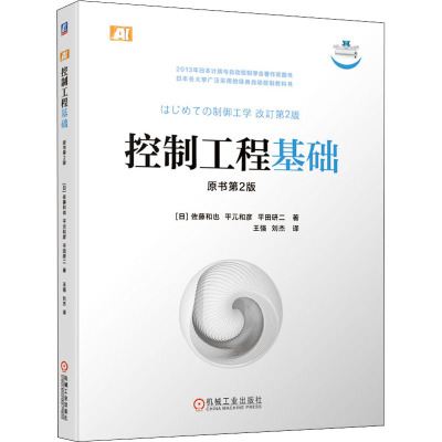 控制工程基础(原书第2版)