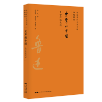 正版新书]无声的中国/鲁迅著作分类全编鲁迅 著9787218134437