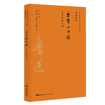 正版新书]无声的中国/鲁迅著作分类全编鲁迅 著9787218134437
