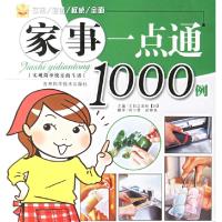 正版新书]家事一点通1000例[日]主妇之友社9787538434293
