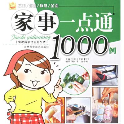正版新书]家事一点通1000例[日]主妇之友社9787538434293