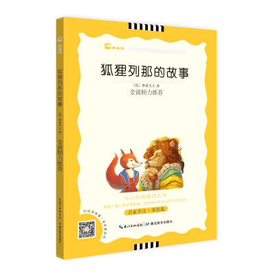 [M]狐狸列那的故事 名家评注·美绘版-9787535178152