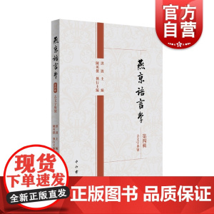 燕京语言学(第四辑)汉语历史语法研究和少数民族语言研究中西书局