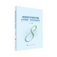 正版新书]成渝地区双城经济圈文化旅游一体化发展研究王苹 等978