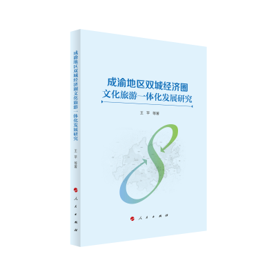 正版新书]成渝地区双城经济圈文化旅游一体化发展研究王苹 等978