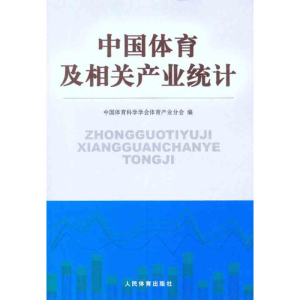 [M]中国体育及相关产业统计-9787500940524