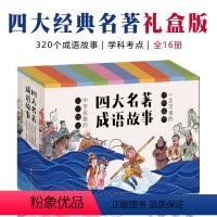 四大名著成语故事礼盒版4套[共16册] [正版]礼盒装四大名著成语故事原著小学生版全套16册全新阅读青少年版本三国演义水