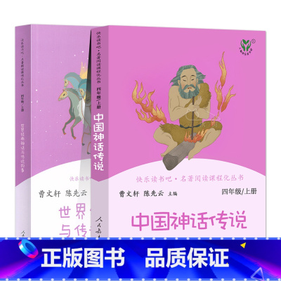 [人民教育出版社]四年级上册 2本 [正版]快乐读书吧四年级上册下册人教版中国神话传说世界经典神话与传说故事灰尘的旅行十