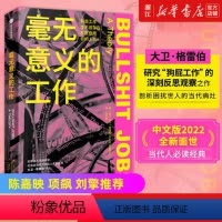 [正版] 毫无意义的工作 陈嘉映项飙刘擎 《狗屁工作》中文版 职场图书 Bullshit Jobs 大卫格雷伯著 出版