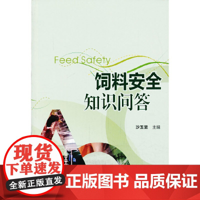 饲料安全知识问答