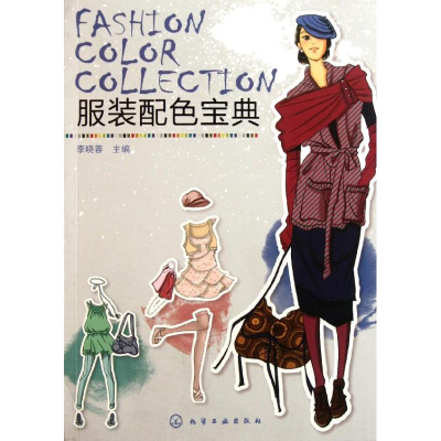 [M]服装配色宝典-9787122114396