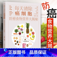 [正版]每天清除癌细胞 防癌食物营养大揭秘 防癌书籍 肺癌肝癌胃癌肠癌乳腺癌常见癌症的饮食预防措施 预防癌症食谱健康饮