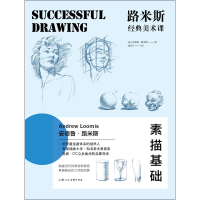 [M]路米斯经典美术课 素描基础-9787558608797