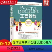 [正版]正面管教(修订版) 简尼尔森 如何说孩子才会听儿童心理学0-3-6-12岁亲子关系育儿百科儿童家庭教育家教