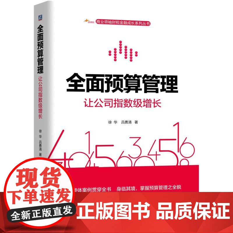 全面预算管理(让公司指数级增长)/商业领袖财税金融成长系
