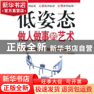 正版 低姿态做人做事的艺术 王峰 中国华侨出版社 9787511307316