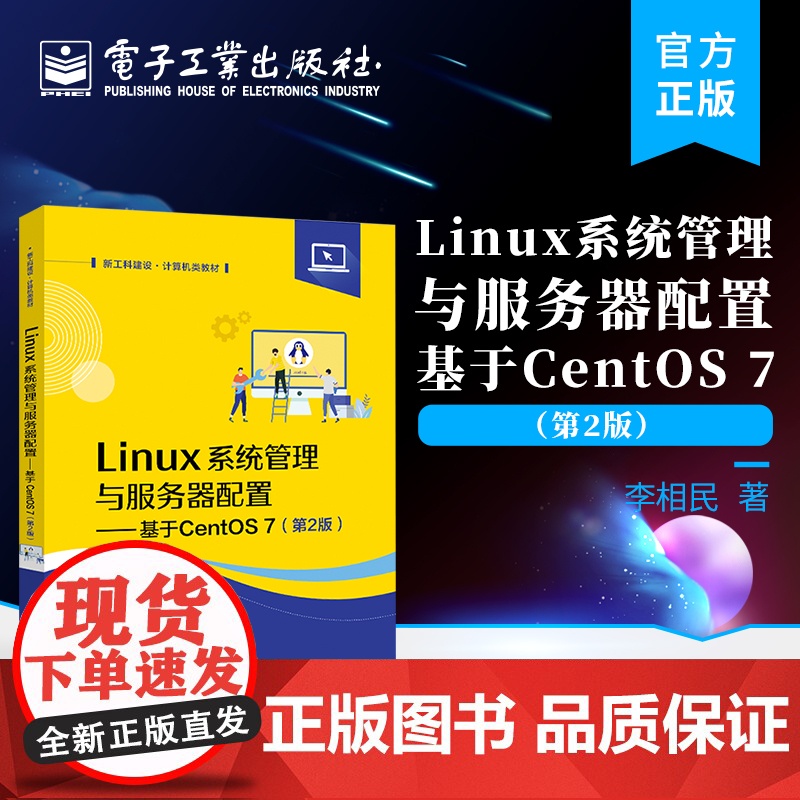 店 Linux系统管理与服务器配置 基于CentOS 7 第2版第二版 CentOS Linux 7系统安装操作教程 高