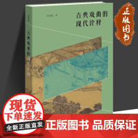 古典戏曲的现代诠释 王小岩 著 舞蹈(新)艺术 正版图书籍 生活书店出版有限公司