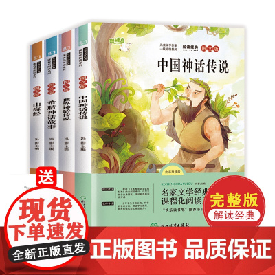 四年级上册书目快乐读书吧中国神话传说故事山海经世界神话传说希腊神话故事全套原著无删减四本四年级课外阅读书 全套四本