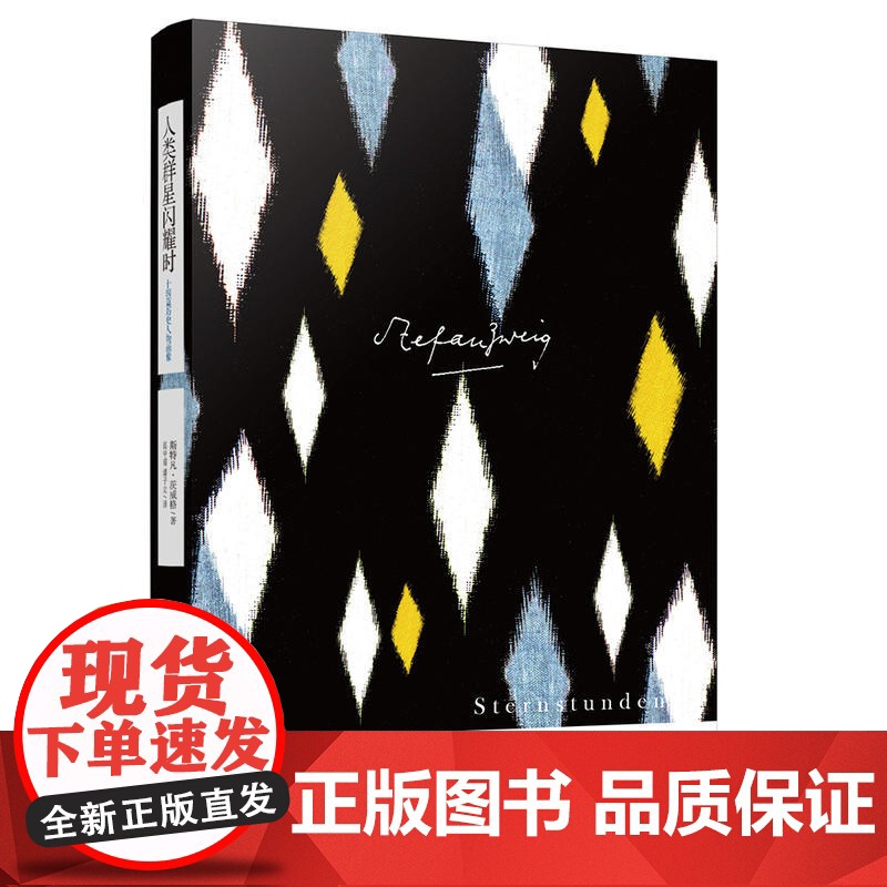 人类群星闪耀时:十四篇历史人物画像(茨威格作品集) 斯特凡·茨威格 上海译文出版社 正版书籍