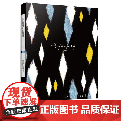 人类群星闪耀时:十四篇历史人物画像(茨威格作品集) 斯特凡·茨威格 上海译文出版社 正版书籍