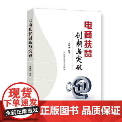 电商扶贫创新与突破