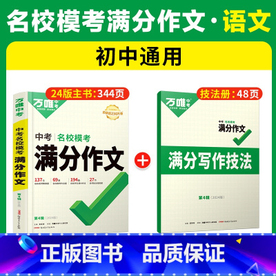 语文★名校模考满分作文·第4辑[2024新版] 初中通用 [正版]2024基础知识初中小四门必背知识点七八九年级语文道法