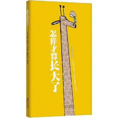 正版新书]怎样才算长大了劳伦斯·萨隆9787511048417