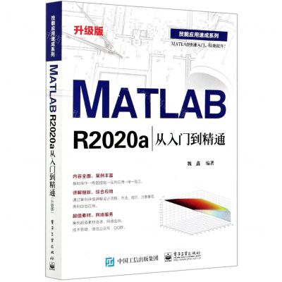 [N]MATLAB R2020a从入门到精通(升级版)/技能应用速成系列-9787121410734