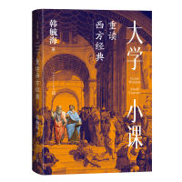 正版新书]大学小课 重读西方经典韩毓海 著9787020189014